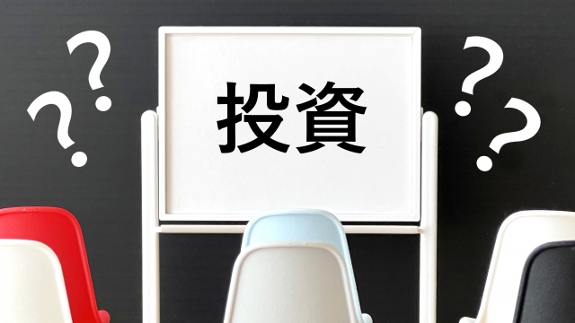 投資の疑問