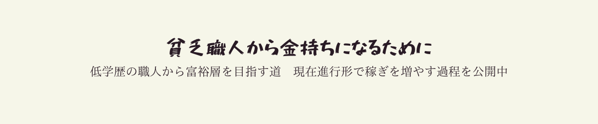 貧乏職人から金持ちになるために