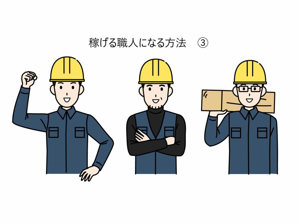 稼げる職人になる方法 ③